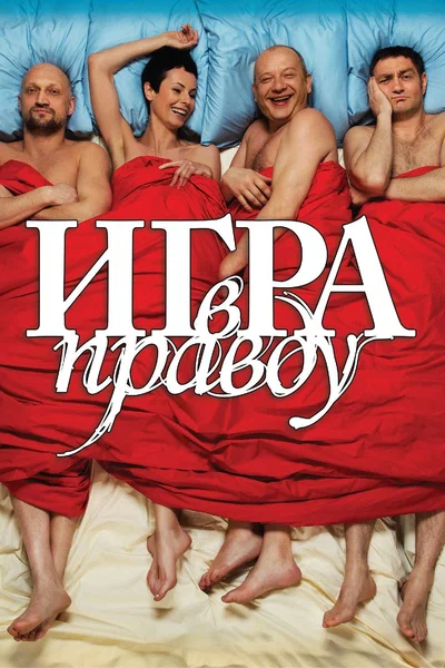 Постер: Игра в правду